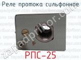 РПС-25 фотография 4 реле протока сильфонное.