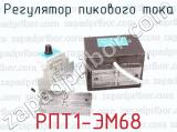 РПТ1-ЭМ68 фотография 2 регулятора пикового тока.