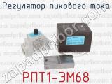 РПТ1-ЭМ68 фотография 3 регулятора пикового тока.