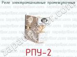 РПУ-2 фотография 2 реле электромагнитные промежуточные.