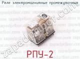 РПУ-2 фотография 3 реле электромагнитные промежуточные.