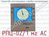 Устройство регистрирующее цифровое многоканальное РПЦ-02/1 мг АС 