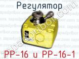 Регулятор РР-16 и РР-16-1 