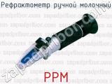 РРМ фотография 2 рефрактометра ручного молочного.