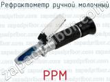 РРМ фотография 3 рефрактометра ручного молочного.