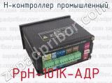 РрН-101К-АДР фотография 2 н-контроллера промышленного.