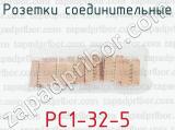 Розетки соединительные РС1-32-5 
