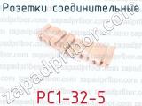 РС1-32-5 фотография 2 розеток соединительных.