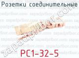 РС1-32-5 фотография 3 розеток соединительных.