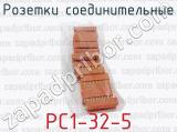 РС1-32-5 фотография 4 розеток соединительных.