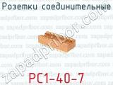 Розетки соединительные РС1-40-7 