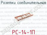 Розетки соединительные РС-14-1П 