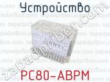 РС80-АВРМ фотография 2 устройства.
