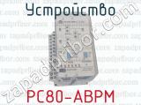 РС80-АВРМ фотография 3 устройства.