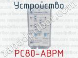 РС80-АВРМ фотография 4 устройства.