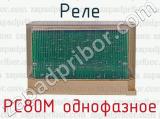 РС80М однофазное фотография 2 реле.