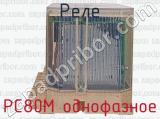 РС80М однофазное фотография 3 реле.