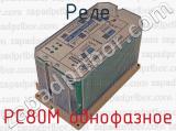РС80М однофазное фотография 4 реле.