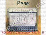 РС80М2 с блинкером 9,10,15...17 фотография 2 реле.