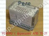 РС80М2 с функцией АПВ 19-21 фотография 2 реле.
