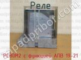 РС80М2 с функцией АПВ 19-21 фотография 3 реле.