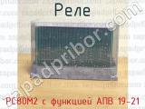 РС80М2 с функцией АПВ 19-21 фотография 4 реле.