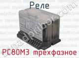 РС80М3 трехфазное фотография 2 реле.