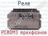 РС80М3 трехфазное фотография 3 реле.