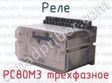 РС80М3 трехфазное фотография 4 реле.