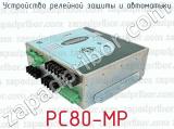 РС80-МР фотография 2 устройства релейной защиты и автоматики.