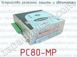 РС80-МР фотография 3 устройства релейной защиты и автоматики.