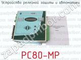 РС80-МР фотография 4 устройства релейной защиты и автоматики.