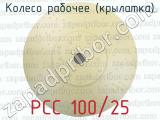 РСС 100/25 фотография 2 колеса рабочего (крылатка).