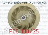 РСС 100/25 фотография 3 колеса рабочего (крылатка).
