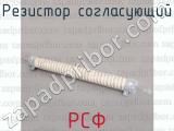 РСФ фотография 2 резистора согласующего.
