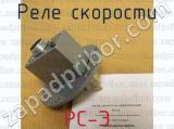 РС-Э фотография 2 реле скорости.
