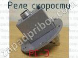РС-Э фотография 3 реле скорости.