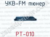 УКВ-FM тюнер РТ-010