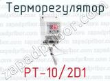 Терморегулятор РТ-10/2D1 
