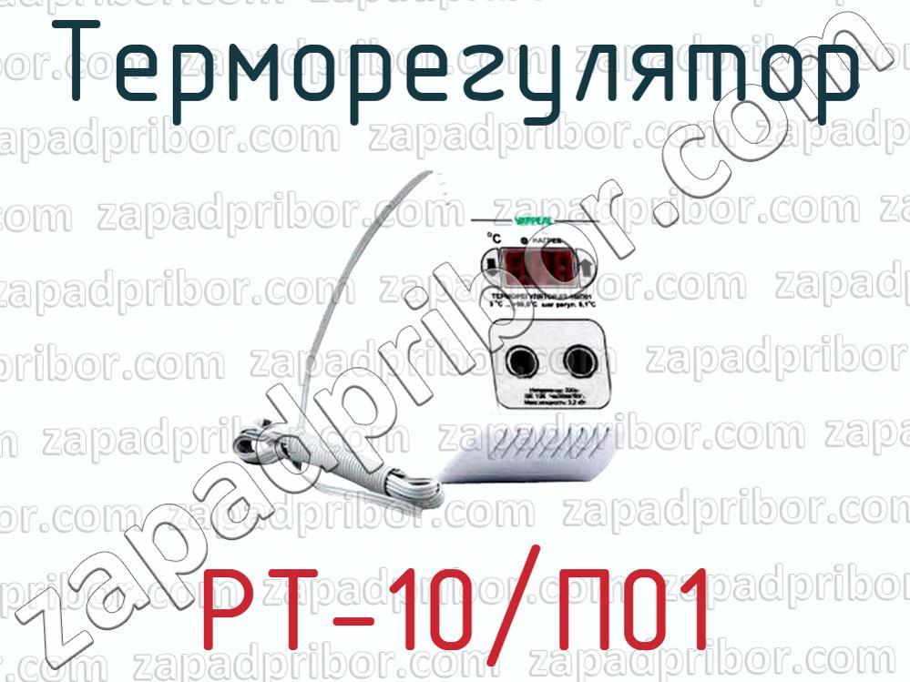 Терморегулятор УКРРЕЛЕ РТ-10/п01. Термореле РТ-1. Термореле RT 010. Регулятор температуры рт010.