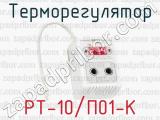 Терморегулятор РТ-10/П01-К 