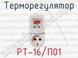 Терморегулятор РТ-16/П01 