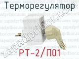 Терморегулятор РТ-2/П01 