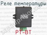 РТ-ВТ фотография 2 реле температуры.