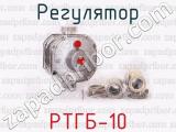 РТГБ-10 фотография 2 регулятора.