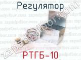 РТГБ-10 фотография 3 регулятора.