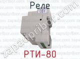 РТИ-80 фотография 2 реле.