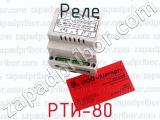 РТИ-80 фотография 4 реле.