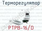 Терморегулятор РТРВ-16/D