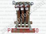 РТТ 0,38-50 фотография 3 реактора.